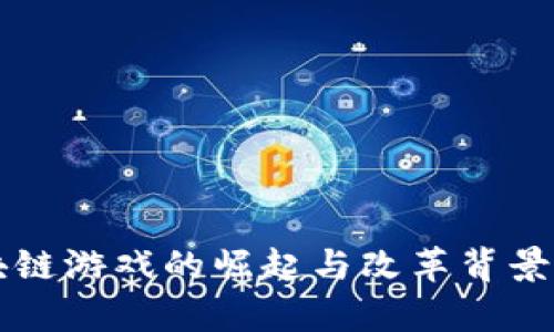 区块链游戏的崛起与改革背景分析