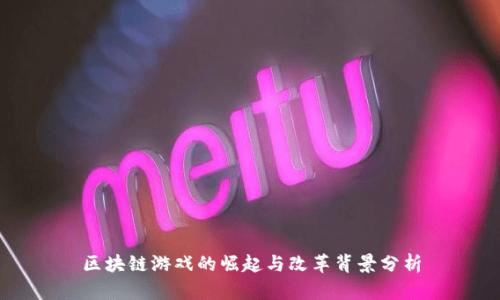 区块链游戏的崛起与改革背景分析