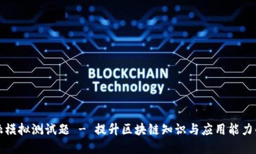 区块链金融模拟测试题 - 提升区块链知识与应用能力的绝佳机会