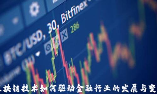 
区块链技术如何驱动金融行业的发展与变革