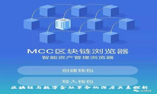 区块链与数字金融革命的深度关系探析