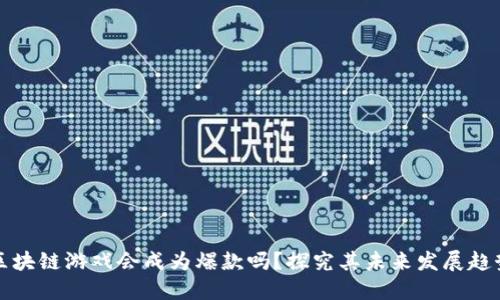 区块链游戏会成为爆款吗？探究其未来发展趋势