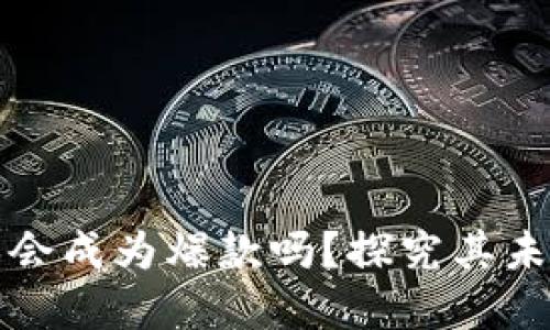 区块链游戏会成为爆款吗？探究其未来发展趋势