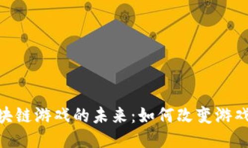 探索ETM区块链游戏的未来：如何改变游戏行业的格局