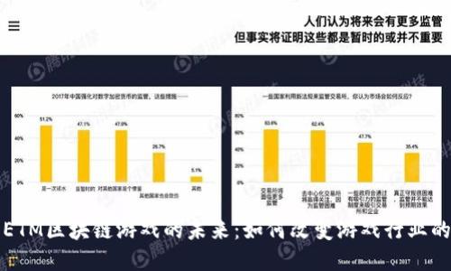 探索ETM区块链游戏的未来：如何改变游戏行业的格局