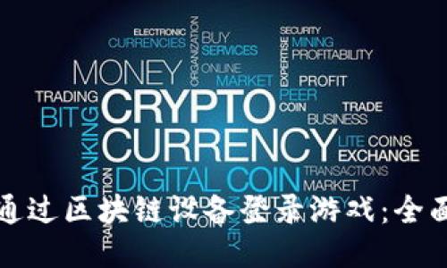 如何通过区块链设备登录游戏：全面指南
