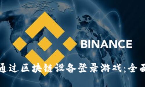 如何通过区块链设备登录游戏：全面指南