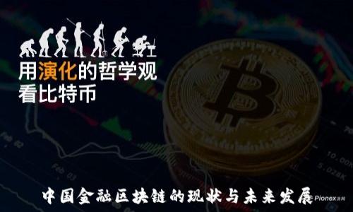  
中国金融区块链的现状与未来发展