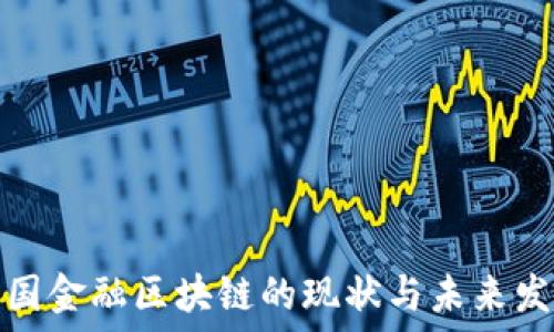  
中国金融区块链的现状与未来发展