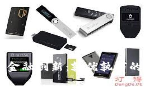 区块链与金融创新：孰优孰劣的全面分析
