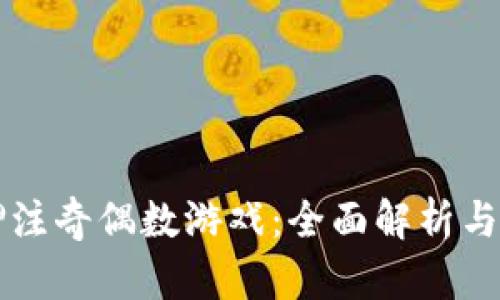 区块链押注奇偶数游戏：全面解析与玩法指南