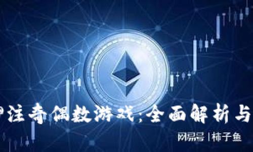 区块链押注奇偶数游戏：全面解析与玩法指南