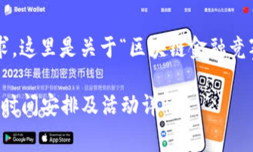 为了更好地满足您的需求，这里是关于“区块链金融竞赛时间安排”的内容草稿：

2023年区块链金融竞赛时间安排及活动详情