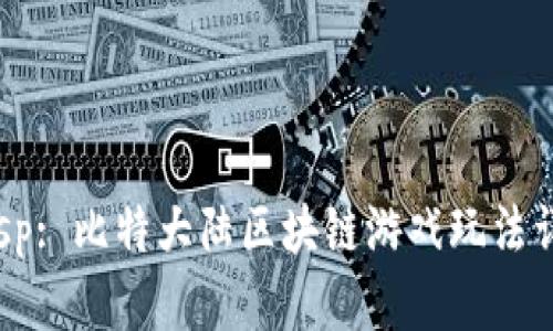 besp: 比特大陆区块链游戏玩法详解