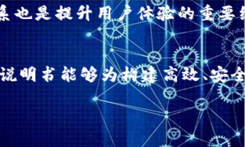 baioti区块链金融平台需求说明书：构建安全、高效、透明的金融服务体系/baioti
区块链,金融平台,需求说明书,数字货币/guanjianci

一、引言
随着信息技术的迅猛发展，区块链作为一项革命性技术，逐渐渗透至各个行业，尤其是在金融领域。区块链金融平台因其去中心化、透明性和不可篡改性等特点，成为当下金融科技领域发展的重要方向。本需求说明书旨在阐明区块链金融平台的需求、架构、功能模块及实施方案，以期为相关开发团队提供清晰的开发指南。

二、背景分析
传统金融机构面临着多种挑战，主要包括交易效率低下、信息不对称、欺诈风险高等问题。区块链金融平台通过其技术优势，可以有效改善这些问题，提升用户体验和交易安全性。尤其是在数字货币、供应链金融和跨境支付等领域，区块链的应用展现了极大的潜力。

三、需求概述
在金融行业对区块链技术的广泛应用背景下，需求说明书的编写必须全面、系统。以下是本平台的主要需求概述：

ul
li安全性：平台必须具备高水平的安全保障，确保用户数据和交易信息的保护，防止黑客攻击及数据泄露。/li
li性能：区块链平台应具备高并发处理能力，以满足用户的大规模交易需求。/li
li用户友好性：设计友好的用户界面，以提高用户操作的便利性，降低使用门槛。/li
li合规性：需遵循当地及国际金融监管法规，确保合规运营。/li
/ul

四、功能模块设计
区块链金融平台的功能模块应包括但不限于以下几个方面：

ul
li用户注册与管理：用户可以通过身份证明等合法途径进行注册，平台将提供多重身份验证机制。/li
li资产管理：用户可以在平台上安全地管理和交易数字资产，支持多种数字货币及其兑换。/li
li交易撮合：通过智能合约实现交易自动化，快速且高效地撮合买卖双方的需求。/li
li审计与合规：平台应有实时监控功能，确保所有交易符合监管要求，并能够提供相应的审计报告。/li
/ul

五、系统架构设计
系统架构是支撑区块链金融平台的重要基础，主要由以下几个层次组成：

ul
li用户层：用户通过前端应用与平台进行交互，包含移动端和Web端两种形式。/li
li应用层：负责各种功能的实现，例如资产管理、交易撮合等。/li
li区块链层：核心的区块链技术实现，负责数据存储与安全性保障。/li
li网络层：确保系统的高可用性和容错能力，支持多节点的分布式部署。/li
/ul

六、可能相关问题

h41. 区块链金融平台如何确保用户数据的安全性？/h4
在当前的金融科技环境中，数据安全是用户最为关心的问题之一。传统的中心化数据存储方式容易受到黑客攻击或内部泄密，而区块链凭借其去中心化特性和加密技术使得数据更加安全。平台可以采用多种加密算法对用户数据进行加密存储，确保即便数据被窃取，也无法被解读。同时，应该设计严格的权限管理体系，确保只有受信任的用户能够访问敏感数据。此外，智能合约的应用也将使得交易过程更加透明，增加用户的信任度。

h42. 区块链金融平台如何实现高效的交易处理？/h4
区块链在交易处理方面的高效率主要依赖于其分布式网络的设计及共识机制的选择。通过选择合适的共识算法，如PBFT（拜占庭容错算法）或DPoS（代表权证明），可以保证交易的快速确认。此外，平台可以通过链下处理方案（如闪电网络）来提升交易速度，将小额支付或频繁交易转移至链下进行，降低链上负担。不过，在实现高效交易的同时，也需确保网络的安全性与去中心化原则之间的平衡。

h43. 区块链金融平台如何应对合规性挑战？/h4
合规性是区块链金融平台发展过程中面临的重要挑战，尤其是在不同国家和地区的监管政策差异。为此，平台必须建立全面的合规体系，及时关注和理解各国的法律法规。在用户注册和交易过程中，应实施KYC（了解您的客户）和AML（反洗钱）政策，通过用户身份验证与交易监控，确保合规。此外，平台还应定期与法律顾问协作，及时更新合规策略，以适应政策变化。

h44. 如何提升区块链金融平台的用户体验？/h4
用户体验是影响平台成功的关键因素之一。为了提升用户体验，首先需要设计简洁直观的用户界面，使用户能够快速上手操作。其次，要提供多种支付方式，满足不同用户的需求。此外，优秀的客户服务体系也是提升用户体验的重要组成部分，包括24小时在线支持与FAQ等帮助文档的提供。同时，平台需定期收集用户反馈，持续功能和界面设计，确保用户的参与度和满意度不断提升。

七、总结
区块链金融平台作为未来金融行业的重要组成部分，将为金融服务的安全性、效率和透明度带来革命性变化。通过科学合理的需求分析、功能模块设计以及合规策略，将更好地满足市场需求。希望本需求说明书能够为构建高效、安全的区块链金融平台提供指导和参考。 

以上内容仅为大纲形式，实际执行中可根据需要进一步详细扩展。