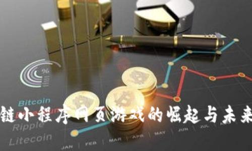 区块链小程序网页游戏的崛起与未来发展