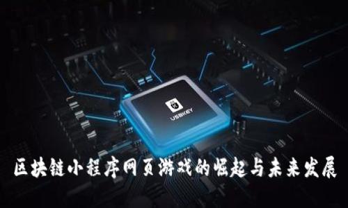 区块链小程序网页游戏的崛起与未来发展