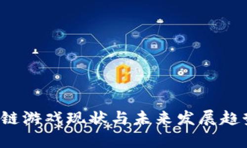  区块链游戏现状与未来发展趋势分析
