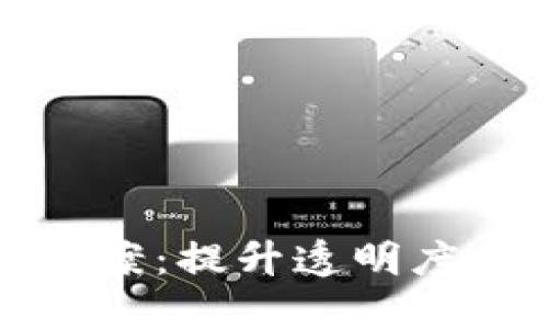 区块链金融资产管理方案：提升透明度与安全性的新时代选择
