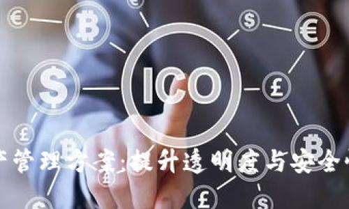 区块链金融资产管理方案：提升透明度与安全性的新时代选择
