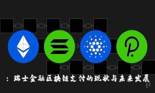: 瑞士金融区块链支付的现状与未来发展