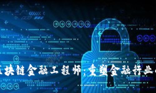 浙江区块链金融工程师：重塑金融行业的未来