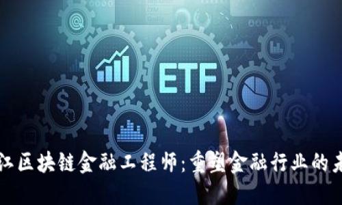 浙江区块链金融工程师：重塑金融行业的未来