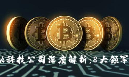 2023年区块链金融科技公司深度解析：8大领军企业的创新与发展