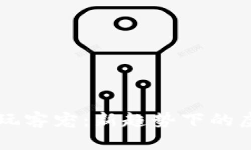 区块链游戏中的玩客宠：新趋势下的虚拟宠物经济解析
