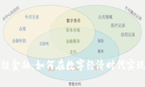 区块链金融：如何在数字经济时代实现盈利
