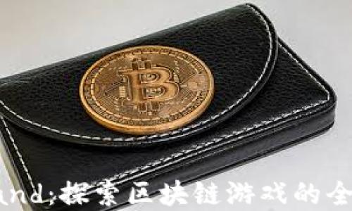 
Faraland：探索区块链游戏的全新世界