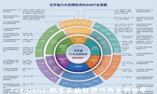 
Faraland：探索区块链游戏的全新世界