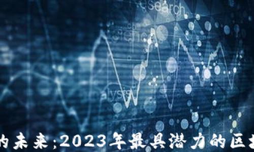 
区块链游戏的未来：2023年最具潜力的区块链游戏推荐