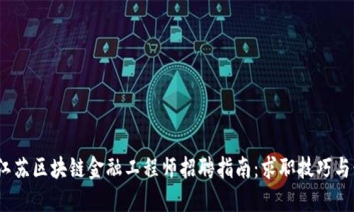 2023年江苏区块链金融工程师招聘指南：求职技巧与行业趋势