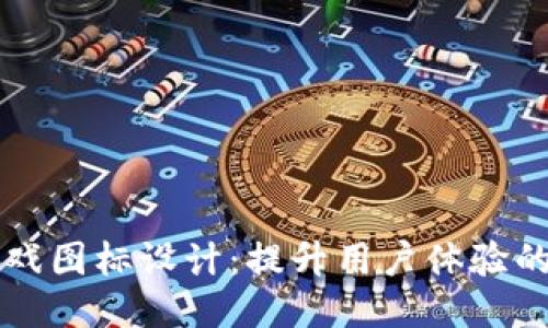区块链游戏图标设计：提升用户体验的关键元素