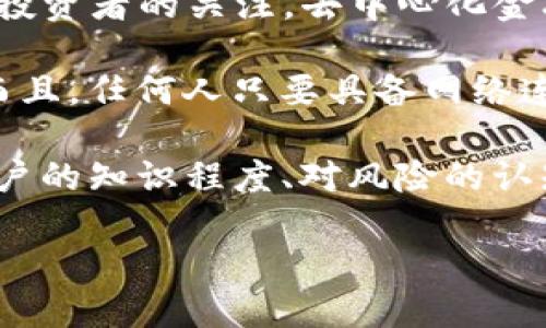 biao ti/biao ti区块链金融讲座：探讨数字货币与区块链技术的前景/biao ti

区块链,金融科技,数字货币,区块链应用/guanjianci

一、区块链与金融的结合：基础概念解析
区块链是一种去中心化的分布式账本技术，最初被应用于比特币等数字货币的交易记录中。它通过加密技术确保数据的安全性和不可篡改性，而金融则是关于资金的管理、投资与交易的学科。区块链与金融的结合，给传统金融带来了颠覆性的影响，使得金融交易的透明度与效率大为提升。

从技术层面来看，区块链能够实现多方的数据共享及实时更新，消除了中介机构的需要，降低了交易成本，同时也减少了欺诈的可能性。在传统金融系统中，信任往往是由中央化的机构来提供的，而区块链通过算法与网络结构，赋予数据本身以信任度。这种转变不仅为金融行业的创新提供了空间，还促使着全球金融体系的变革。

二、数字货币的崛起与发展
数字货币的兴起仿佛为金融世界注入了一股新鲜血液。比特币、以太坊等加密货币的爆炸性增长吸引了大量投资者的关注。数字货币不仅是一种新的资产类别，还逐渐被越来越多的商家和消费者所接受。

数字货币的优势在于可快速进行低成本的跨境转账，解决了传统银行系统在处理时间与费用上的障碍。这使得许多人，尤其是那些在全球金融系统中被排除在外的用户，能够更轻松地参与金融活动。同时，数字货币也存在着价格波动大、监管不透明等风险，如何平衡这些利益与风险，将是未来发展的重要挑战。

三、区块链在金融行业的应用案例
区块链技术已然在金融行业找到了多种应用场景，涵盖从支付清算到融资服务的多个领域。例如，在跨境支付领域，许多银行和金融机构已经开始探索使用区块链技术来提高支付效率，降低交易费用。而在证券市场，上市公司和投资者通过区块链实现股票的发行和交易流程的自动化，简化了繁琐的中介环节。

此外，区块链技术还被应用于信用评级、融资租赁、供应链金融等场景。这些应用所带来的透明度和安全性，再加上去中心化的特性，极大程度地提升了金融产品和服务的可信度。随着技术的不断进步，未来的金融领域将更加依赖区块链，为我们带来更多的创新与变革。

四、区块链金融的挑战与未来
尽管区块链金融的前景广阔，但也面临各种挑战。其中，技术的成熟度和监管问题显得尤为突出。许多国家尚未建立起相应的监管框架，造成了市场的不安定与风险。此外，区块链网络的扩展性和性能瓶颈也需要解决，以支持大规模的金融交易。

区块链的安全性虽然被广泛认为较高，但历史上也发生过多起由于安全漏洞引发的重大损失事件。因此，在推广区块链技术的同时，提高安全管理意识以及改进技术措施也是不可忽视的任务。

未来，区块链金融将继续朝着智能合约、去中心化金融（DeFi）等方向演进，而这些创新可能进一步打破传统金融的边界，可能促成新的商业模式和金融产品的产生。我们期待在这条技术创新的道路上，能够实现一个更加开放和包容的金融体系。

相关问题一：区块链对传统金融机构的影响
区块链技术的崛起对传统金融机构产生了深远的影响。一方面，许多传统金融机构认知到区块链的潜力，开始尝试将其与现有业务相结合，以提高业务的效率与透明度。另一方面，这一技术的发展也对传统金融机构的生存方式和商业模式提出了挑战。

传统金融机构如银行、保险公司等，在业务运行上高度依赖于集中化的系统，这使得它们在处理交易时常常需要第三方的信任。区块链通过分布式账本的方式，改变了这一信任模式，许多机构开始面临客户流失的风险。

为了应对这些挑战，传统金融机构开始参与区块链的研究与实验，试图通过合作、投资等方式来适应这一变革。同时，金融科技公司作为新兴力量也迅速崛起，为消费者提供更高效、更低成本的金融服务。

未来，传统金融机构与区块链技术的结合，有可能推动金融服务的再创新变革，使得行业更加灵活、高效并具备创新能力。

相关问题二：如何评估数字货币的投资价值
投资数字货币需要具备一定的分析能力与市场洞察力，评估其投资价值的关键要素包括市场需求、技术基础、团队背景及合规性等。首先，市场需求是评估数字货币价值的基础。比如，比特币因其稀缺性在市场上形成了良好的需求基础；而其他某些代币可能并没有实际应用支持，导致其市场价值堪忧。

其次，数字货币的技术基础也至关重要。技术成熟、社区活跃且持续更新的项目，往往会吸引更多投资者的关注。例如，以太坊的智能合约功能和广泛的开发者支持，使其在市场上保持了良好的价格表现。

团队背景同样影响着项目的公信力与前景。优秀的团队往往能够吸引更多的投资者信赖，比如成立团队的经验、技术背景及业界名声等。而最后，数字货币的合规性与法规遵循倒是投资者必须关注的，因为不同国家的监管政策差异，可能对数字资产交易、持有与转让带来不同的法律风险。

综上所述，评估数字货币的投资价值不能仅依赖于简单的市场供需，还需要综合考虑技术实力、团队素质和法律合规等多方面因素。

相关问题三：区块链技术的安全性如何保障
区块链的安全性是其广泛应用的重要基础。首先，区块链通过加密算法及共识机制确保数据的安全性与完整性。去中心化的特性使得黑客很难攻击整个网络，分布式账本的存储方式也使得数据的篡改几乎不可能。

然而，区块链的安全性不仅仅依赖于技术层面的设计，还涉及到用户的使用安全。在实际操作中，用户若不保护好自己的私钥，便可能导致加密资产的丢失。此外，智能合约的代码若存在bug，也可能被恶意利用，造成资金损失。因此，在使用区块链技术的同时，安全意识的提升显得格外重要。

为保障区块链技术的安全性，企业及用户应定期进行安全审计与升级，培养技术团队对安全风险的识别与应对能力。另外，投资者在投身于各种数字资产与区块链项目时，也需要谨慎评估项目的安全性与风险，选择成熟、有良好安全措施支持的项目。

相关问题四：去中心化金融（DeFi）的未来前景
去中心化金融（DeFi）是基于区块链技术，提供替代传统金融系统的开放式金融服务，行业内各类创新层出不穷，这一领域正吸引着数量庞大的用户及投资者的关注。去中心化金融的最大优势在于它的高效率与较低的进入门槛，让大多数用户能够方便并低成本地参与金融服务。

DeFi产品涵盖了借贷、交易、支付、衍生品等多个方面，使得用户能够自主选择这样的平台，借助区块链的透明和智能合约的自动化，大大提高了效率。而且，任何人只要具备网络连接，就可以参与其中，形成了一个包容性极强的金融环境。

然而，DeFi同样面临挑战，风险控制、用户教育、监管政策等方面的问题也亟待解决。尤其是由于缺乏监管，DeFi平台常常成为黑客攻击的目标。此外，用户的知识程度、对风险的认知也需要不断提升，以防在盲目跟风中遭受损失。

综上所述，去中心化金融在未来将继续与创新，其将极大可能推动金融行业的变革与进步，也将促使传统金融与新兴金融之间的合作与融合。