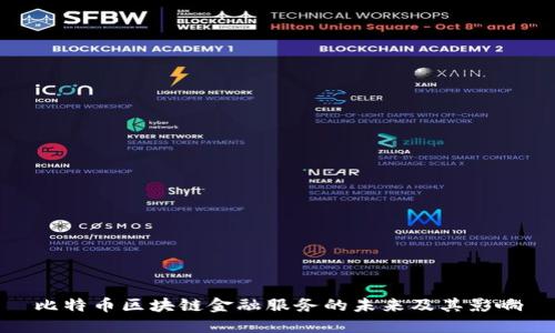 比特币区块链金融服务的未来及其影响