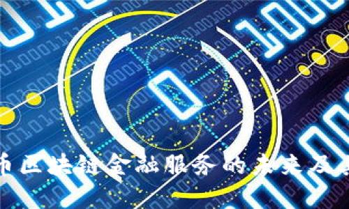 比特币区块链金融服务的未来及其影响