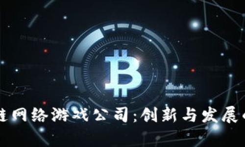 山东区块链网络游戏公司：创新与发展的前沿探索