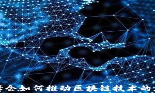 
博鳌金融峰会如何推动区块链技术的应用与发展