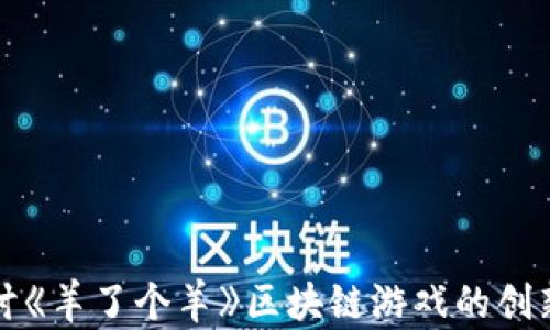 
深入探讨《羊了个羊》区块链游戏的创新与发展