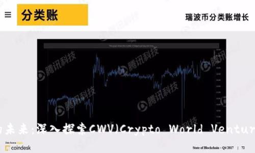 游戏区块链的未来：深入探索CWV（Crypto World Ventures）的新机遇