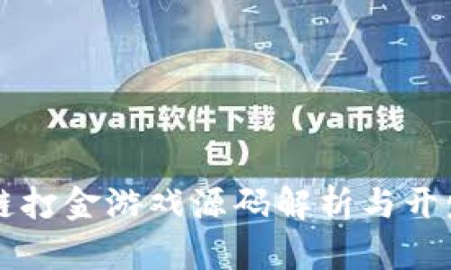 区块链打金游戏源码解析与开发指南