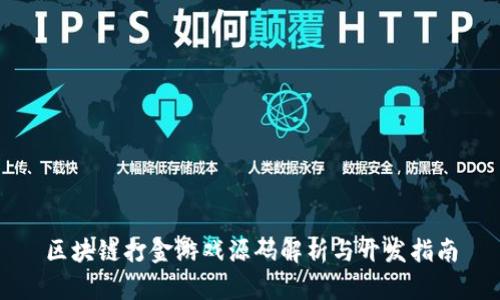 区块链打金游戏源码解析与开发指南