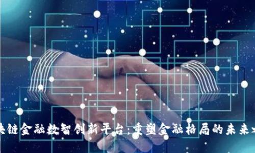 区块链金融数智创新平台：重塑金融格局的未来之路