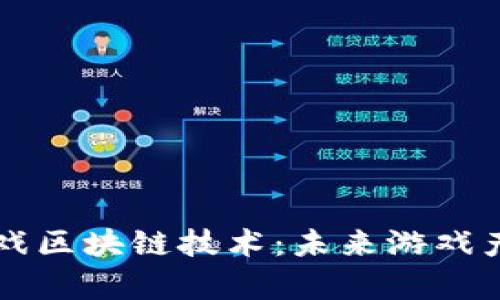 深入解析游戏区块链技术：未来游戏产业的新动力