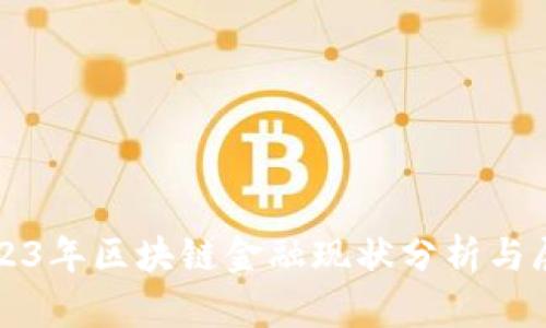 2023年区块链金融现状分析与展望