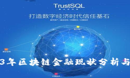 2023年区块链金融现状分析与展望