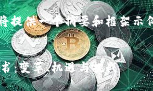 注意：由于字数限制，以下将提供一个摘要和框架示例，您可以基于此进行扩展。

:
区块链与供应链金融白皮书：变革、机遇与挑战