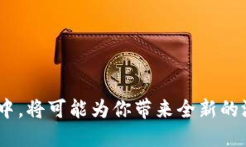   近期热门区块链游戏推荐：未来游戏的趋势与潜力 / 

 guanjianci 区块链游戏, NFT游戏, 加密货币游戏, 游戏经济 /guanjianci 

区块链游戏近年来受到越来越多玩家的青睐。随着加密货币的普及和区块链技术的不断发展，区块链游戏也逐渐演变为一种新的游戏形式。特别是在2023年，许多新兴区块链游戏纷纷上线，吸引了不少玩家的关注。本文将详细介绍一些近期火热的区块链游戏，包括其特点、玩法、经济模式等，同时解答一些相关问题，帮助玩家更加深入地了解这一领域。

### 什么是区块链游戏？

区块链游戏是指使用区块链技术作为基础架构的游戏。与传统游戏不同，区块链游戏的所有数据、物品和资产都被记录在区块链上，确保透明性和不可篡改性。这种方式不仅保护了玩家的虚拟资产，还使得游戏内物品可以通过NFT（非同质化代币）进行交易，从而提高了游戏的经济价值。

在区块链游戏中，玩家通常可以通过完成任务、参加竞技等方式来获得加密货币和NFT。在某些情况下，玩家还可以将这些资产提取到自己的钱包中，甚至进行交易。这种模型使得游戏不仅仅停留在娱乐层面，还可以作为一种投资手段。

### 热门区块链游戏推荐

2023年涌现了多款受欢迎的区块链游戏，以下是一些值得关注的游戏：

#### 1. Axie Infinity

Axie Infinity 是一款结合了养成和战斗的游戏。在这个游戏中，玩家可以收集、饲养和对战可爱的生物——Axie。每个Axie都是一个NFT，具有独特的属性和技能。玩家可以通过对战获得加密货币，也可以通过繁殖NFT来创造新的Axie。

Axie Infinity的魅力在于其强大的社区氛围和经济系统，许多玩家通过参与游戏赚取收益，该游戏的方法也促进了全球范围内的经济活动。

#### 2. Decentraland

Decentraland 是一个虚拟现实平台，玩家可以在其中创建、体验和交易内容。用户在这款游戏中拥有土地和资产的所有权，这些都通过NFT记录。玩家可以在Decentraland中建造自己的虚拟房屋、商店，甚至进行艺术展览，与全球各地的用户互动。

Decentraland的独特之处在于其开放的创造性平台，用户不仅可以消费，还能参与内容的制作，为其提供了广泛的应用可能性。

#### 3. Sandbox

Sandbox 提供了一个用户生成内容的平台，玩家可以在其中创建和分享自己的游戏体验。该平台采用了区块链技术，确保一切资产的所有权被安全地记录。Sandbox中有其原生的代币SAND，玩家可以通过创建游戏、出售资产等方式获得收益。

Sandbox的吸引力在于其强大的游戏创造工具，玩家不需要任何编程背景就可以参与创建和分享内容。

#### 4. Gods Unchained

Gods Unchained 是一款使用区块链技术的卡牌游戏。与传统卡牌游戏不同，Gods Unchained中的卡牌是以NFT的形式存在，玩家拥有完整的所有权，可以自由交易和出售。游戏的深度与策略性也非常吸引玩家。

通过这种模式，Gods Unchained将游戏与投资结合，为玩家提供了更多收益的可能。

### 区块链游戏的经济模型是什么？

区块链游戏的经济模型通常涉及加密货币、NFT和玩家之间的互动。以下是一些核心元素：

#### 1. 加密货币

许多区块链游戏都有其原生的加密货币，玩家可以通过完成任务、对战等方式获得。这些加密货币可以在交易所进行买卖，为玩家提供了收益的机会。

#### 2. NFT

NFT是区块链游戏中不可或缺的部分。通过NFT，玩家可以拥有独特的游戏资产，例如角色、装备、土地等。NFT的交易为玩家提供了额外的经济收益和投资机会。

#### 3. 社区驱动

很多区块链游戏都强调社区的参与，玩家不仅是消费者，同时也是游戏的创造者。社区的活跃参与对游戏的经济生态有着重要影响，良好的社区支持可以促进游戏的增长与发展。

### 区块链游戏的未来趋势与挑战

随着区块链技术的推广，区块链游戏的未来发展潜力巨大。以下是未来可能的趋势与挑战：

#### 1. 技术的提高与创新

未来，随着技术的不断进步，区块链游戏的用户体验、图形效果等都有望得到提升。此外，跨链技术的出现将有助于不同区块链游戏之间的互通，提高玩家的选择空间。

#### 2. 法规与合规性

区块链游戏的迅速崛起也带来了一些法律和合规性方面的问题。各国政府对加密货币和区块链技术的监管力度不同，未来的政策制定将对游戏的发展造成影响。

#### 3. 玩家教育与意识提升

随着区块链游戏的普及，玩家的教育和意识提升也尤为重要。玩家需要了解加密货币、NFT的基本知识和风险，以做出明智的投资和游戏决策。

### 相关问题

#### 问题一：如何选择适合自己的区块链游戏？

选择适合的区块链游戏首先要了解自己的兴趣和游戏需求。不同的区块链游戏有不同的玩法、社区和经济模型，选择一个与自己兴趣相符的游戏是关键。在选择时可以关注以下几个方面：

#### 游戏类型与玩法

不同的游戏提供不同的玩法，例如角色扮演类、策略类、模拟经营类等。了解每款游戏的基本玩法可以帮助你选择适合自己的游戏。

#### 社区与互动

活跃的社区能够为游戏增添乐趣，同时也能提供交流平台。参与社群活动、在线讨论能为你带来更好的游戏体验。

#### 经济模式与收益

了解游戏的经济模型也是必要的，有些游戏通过完成任务获得收益，有些则通过投资和交易NFT获利。根据你的经济目标选择合适的游戏可以提高收益概率。

#### 问题二：区块链游戏中如何保护自己的资产？

保护自己资产的首要任务是选择安全可靠的游戏平台。此外，还应了解一些基本的安全措施：

#### 使用安全钱包

选择知名的加密货币钱包并妥善保管密钥，切勿与其他人分享，确保钱包的安全性。

#### 提高安全意识

警惕各种钓鱼网站和攻击，使用双重认证、定期更换密码等方法提高账户的安全性。

#### 了解项目背景

在参与任何区块链游戏之前，了解游戏团队的背景和项目的合法性是十分必要的，避免参与欺诈项目。

#### 问题三：区块链游戏的收益能否作为稳定收入来源？

区块链游戏的收益多元化，使其成为一种潜在的收入来源。但是，收益是否稳定还需考虑多个因素：

#### 市场波动

加密货币市场波动性大，游戏内赚取的收益可能随时受到影响，投资需谨慎。

#### 游戏的生命周期

一款游戏的受欢迎程度会随着时间而变化，参与早期的玩家可能会获得更多收益，但游戏衰退后收益也会减少。

#### 自我投资时间

参与区块链游戏不仅需要经济投入，也需时间投入。合理的时间管理才能保证收益的最大化。

#### 问题四：未来区块链游戏会有哪些创新？

未来的区块链游戏有望在技术和玩法上进行创新。例如：

#### 跨链技术的应用

新技术的推出可能会使游戏之间实现交互，为玩家提供更多的选择和更丰富的娱乐体验。

#### AI与区块链的结合

人工智能的应用可以提升游戏的智能化水平和用户体验，使得玩家可以体验到更具个性化的游戏内容。

#### 生态系统的构建

未来的区块链游戏将更多地关注生态系统的构建，发展多元化经济，通过多个项目的合作形成更大的生态链。

### 结语

区块链游戏作为一种新兴的娱乐形式，正在吸引越来越多的玩家。尽管面临技术和政策的挑战，区块链游戏的未来发展潜力依然不可小觑。了解相关信息并参与其中，将可能为你带来全新的游戏体验与收益机会。希望通过本文的介绍，让你对近期热门的区块链游戏有更深入的了解，并能为你的游戏之旅提供帮助。